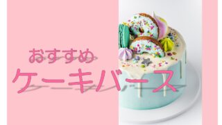 ケーキバース作品　おすすめBL