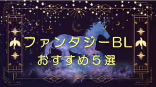 ファンタジーBL　おすすめ５選