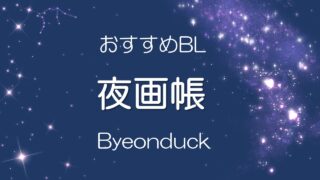 夜画帳 おすすめ韓国BL 感想レビュー