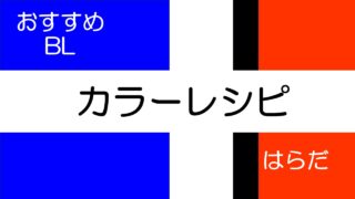 カラーレシピ　感想レビュー