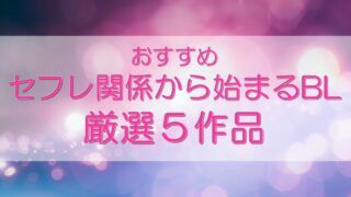 セフレ関係から始まるBL　厳選５作品