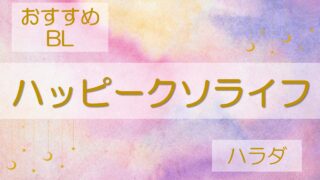 ハッピークソライフ　あらすじ＆感想レビュー