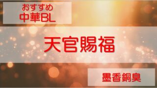 天官賜福　おすすめ中華BL　あらすじ＆感想レビュー