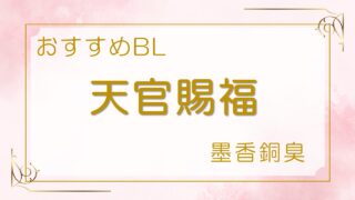 天官賜福 おすすめ中華BL あらすじ&感想レビュー