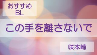 この手を離さないで　あらすじ＆感想レビュー