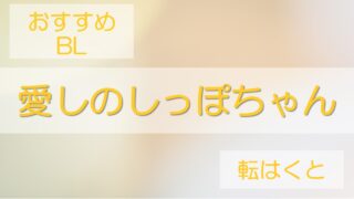 愛しのしっぽちゃん　あらすじ＆感想レビュー