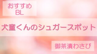 犬童くんのシュガースポット　あらすじ＆感想レビュー